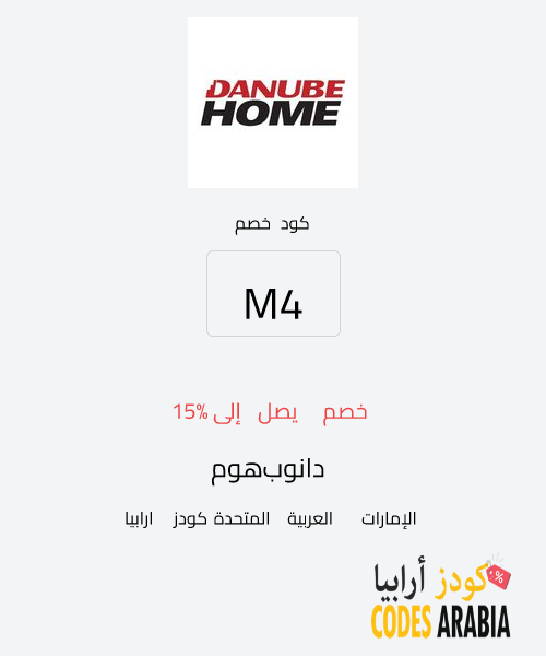 دانوب هوم خصم يصل إلى 15%